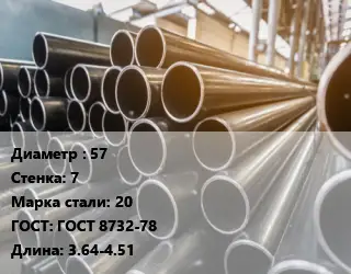Труба горячедеформированная 57 s=7 Сталь: 20 ГОСТ: ГОСТ 8732-78 L=3.64-4.51